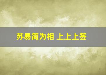 苏易简为相 上上上签